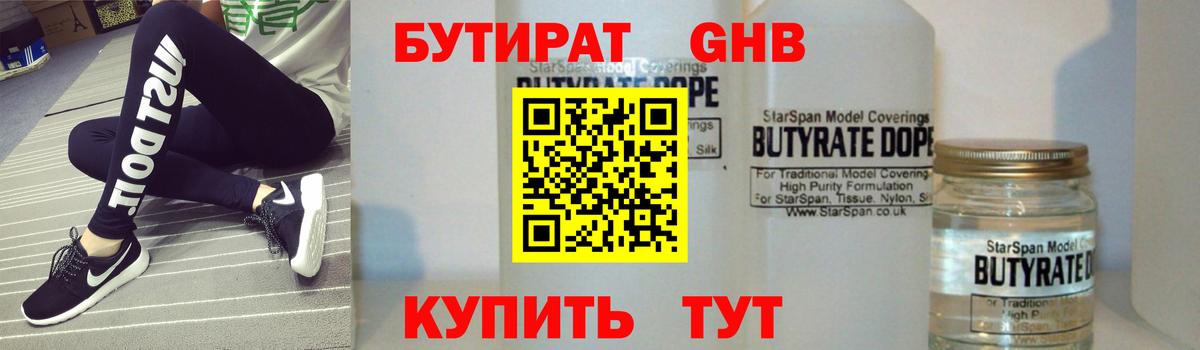 БУТИРАТ бутандиол  Вход с VPN  Арзамас 