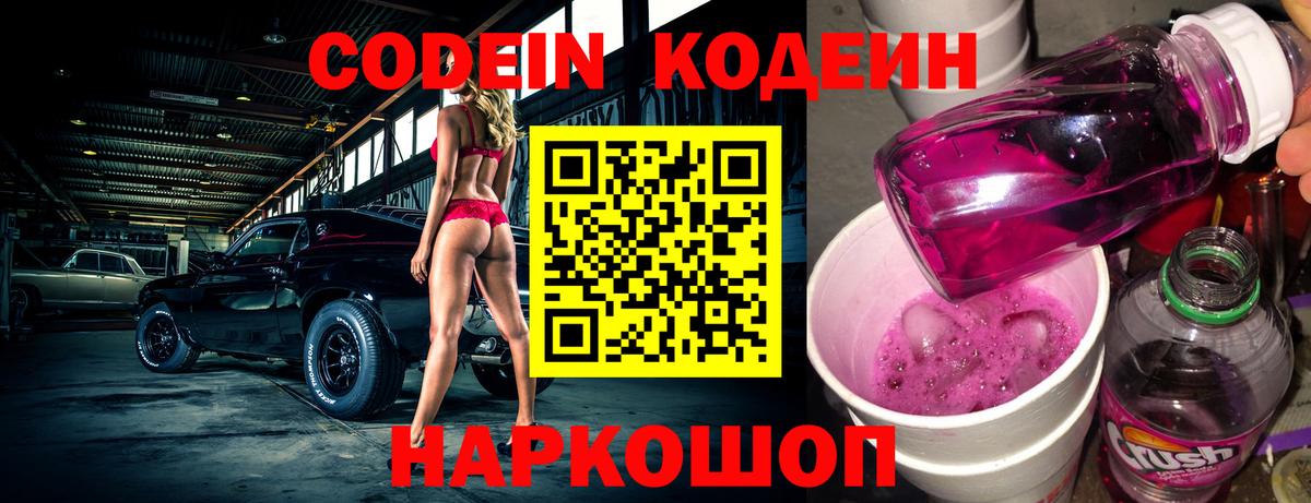 Codein напиток Lean (лин) Арзамас